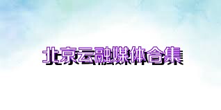 北京云融媒体合集