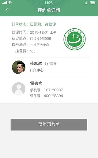 北京中医医院app1
