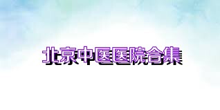 北京中医医院合集