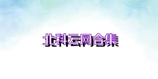 北科云网合集