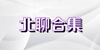 北聊合集