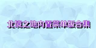 北境之地内置菜单版合集