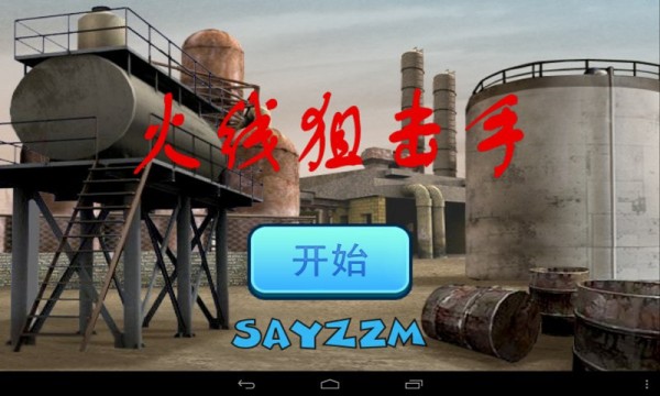火线狙击手2V1.03