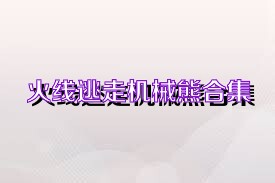 火线逃走机械熊合集