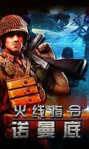 火线指令诺曼底无广告版3