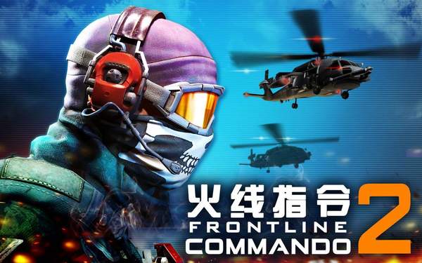 火线指令2正版2
