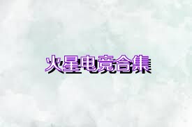 火星电竞合集