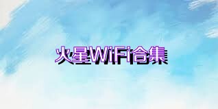 火星WiFi合集