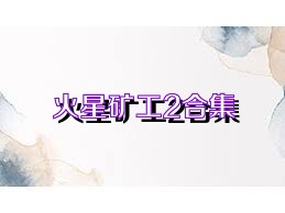 火星矿工2合集