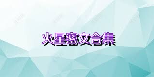 火星密文合集