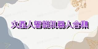 火星人智能机器人合集