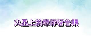火星上的幸存者合集