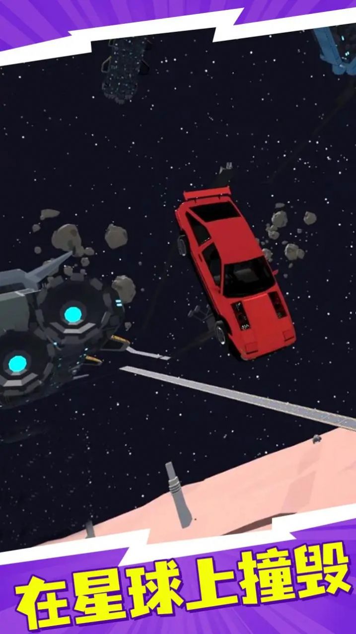 火星汽车碰撞模拟器英文版1