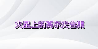 火星上的高尔夫合集