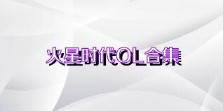 火星时代OL合集