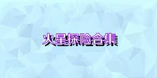 火星探险合集