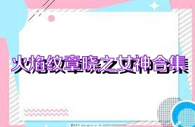 火焰纹章晓之女神合集