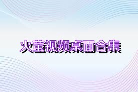 火萤视频桌面合集