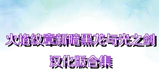 火焰纹章新暗黑龙与光之剑汉化版合集