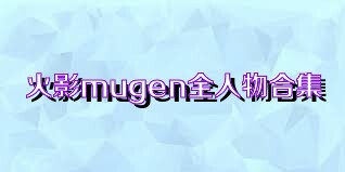 火影mugen全人物合集