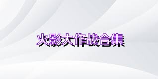 火影大作战合集