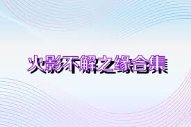 火影不解之缘合集