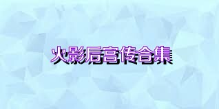 火影后宫传合集