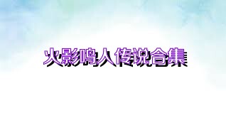 火影鸣人传说合集