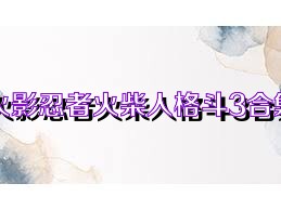 火影忍者火柴人格斗3合集