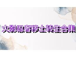 火影忍者秽土转生合集