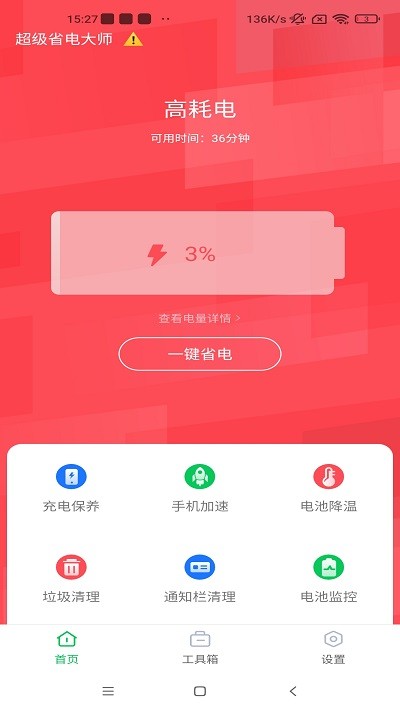 超级省电大师最新版本3