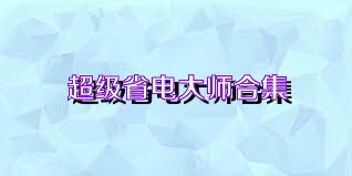 超级省电大师合集