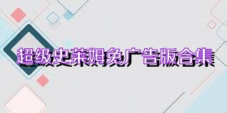 超级史莱姆免广告版合集