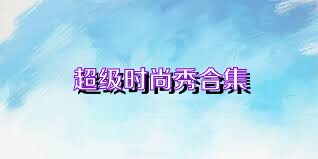 超级时尚秀合集