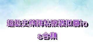 超级史莱姆粘液模拟器ios合集