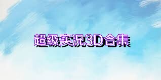 超级实况3D合集