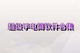 超级手电筒软件合集