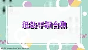 超级手柄合集