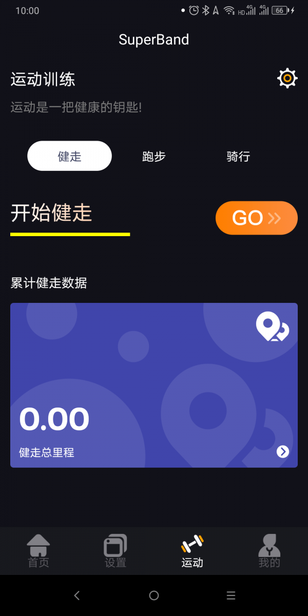 超级手环安卓版3