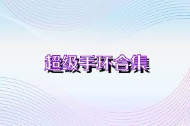 超级手环合集