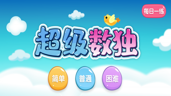 超级数独最新版3