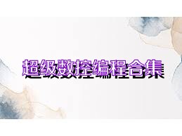 超级数控编程合集