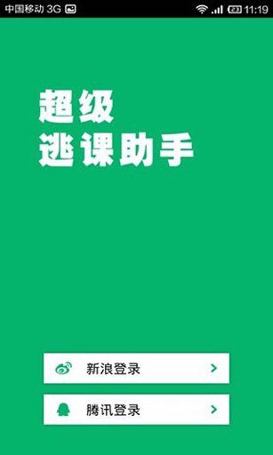 超级逃课助手3