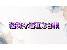 超级水管工3合集