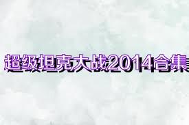 超级坦克大战2014合集