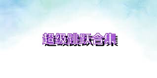 超级跳跃合集
