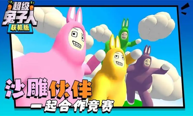 超级兔子人联机版1.3.1官方1