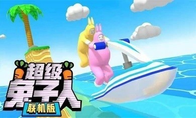 超级兔子人联机版1.3.1官方3