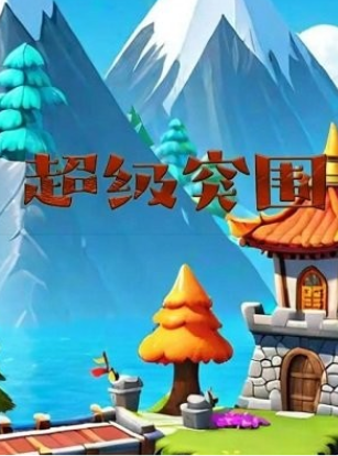超级突围.apk1
