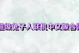 超级兔子人联机中文版合集